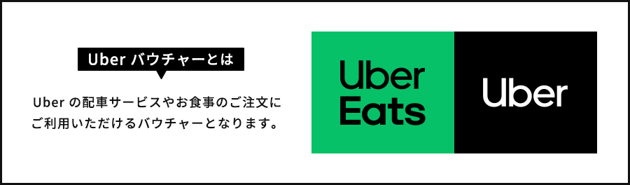 uverバウチャーとは